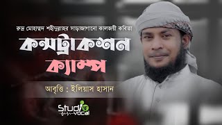 চোখের পানি আসবে যে কবিতা শুনে। কনস্ট্রাকশন ক্যাম্প। Construction Camp | Elias Hasan| Bangla Kobita