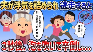 浮気をはぐらかして自転車で逃走する夫→義母が孫から教えてもらった罠を仕掛けると   【2chスカッと】