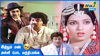 வெக்கம் நம்ப பக்கத்துலயே வந்தது இல்ல | Amara Kaaviyam | Sivaji Ganesan | Sripriya | Raj Super