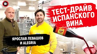 ВИНА ИСПАНИИ. ДЕГУСТАЦИЯ ИСПАНСКОГО ВИНА С ALEGRIA И ЯРОСЛАВОМ ЛЕВАШОВЫМ