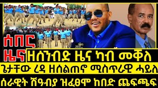 ሰበር ዜና_መቐለ ዘሰንብድ_ናይ ጌታቸው ሰራዊት_ጨፍጫፍ ሽዓብያ_ETHIOPIAN NEWS_ERITREAN NEWS_TIGRIGNA NEWS