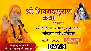 Live- Shri Shiv Mahapuran Katha  | PP Swami Deen Dayalu Ji Maharaj | Haridwar | Day 3