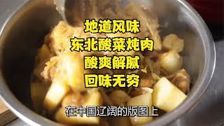 地道风味：东北酸菜炖肉，酸爽解腻，回味无穷！