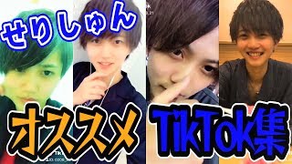 【Tik Tok】せりしゅん👿のおすすめ動画まとめました！