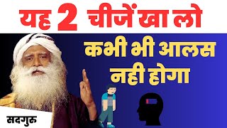 🔴आलस कैसे दूर करें | आलस दूर करने के लिए इसे रोज खाएं | Overcome Laziness | Sadhguru Hindi