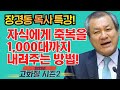 장경동 목사의 부흥특강[고화질 시즌2] - 자식에게 축복을 1,000대까지 내려주는 방법!