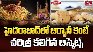 Subhan Biscuits : హైదరాబాద్ లో బిర్యానీ కంటే చరిత్ర కలిగిన బిస్కెట్స్ | Pakka Hyderabadi News | hmtv