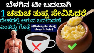 ಬೆಳಗ್ಗೆ ಒಂದು ಚಮಚ ತುಪ್ಪ ಸೇವಿಸುವುದರಿಂದ ದೇಹದಲ್ಲಿ ಆಗುವ ಬದಲಾವಣೆ ಎಂಥದ್ದು ಗೊತ್ತೆ..?| Kannada health tips