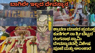 ಶ್ರಾವಣ ಶನಿವಾರದ ಪ್ರಯುಕ್ತ ಶ್ರೀ ಬೆಟ್ಟದ ರಂಗನಾಥ ಸ್ವಾಮಿ ಜಾತ್ರಾ ಮಹೋತ್ಸವ | Bettada Ranganatha swamy Kunigal