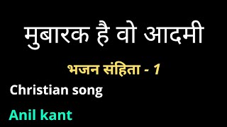 Mubarak hain wo aadmi Lyrics(Christian song)Psalm 1(Anil kant)