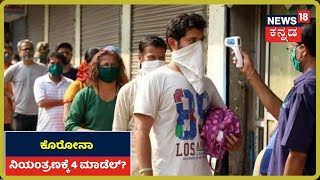 Focus18: Bengaluruನಲ್ಲಿ ಕೊರೋನಾ ಸ್ಪೋಟಕ್ಕೆ ಕಾರಣವೇನು?ಸಿಲಿಕಾನ್ ಸಿಟಿಯಲ್ಲಿ 3 ಲಕ್ಷ ಜನರಿಗಿದ್ಯಾ ಸೋಂಕಿನ ಆತಂಕ?