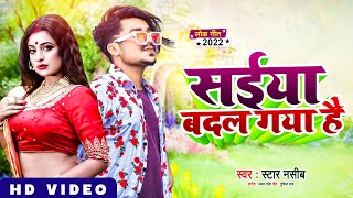 #HD video ||सईया बदल गया है New Bhojpuri \u0026 Video \u0026Song || #stsr nasib #subscribe #trending