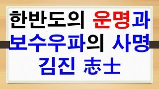 [바른통일방송]명사초청 김진 志士 특강. 한반도의 운명과 보수우파의 사명