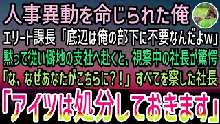 【感動する話】エリート課長に人事異動を命じられた高卒の俺。「低学歴は俺の部下に不要だw」黙って従い僻地の支社へ。ある日視察でやってきた社長が驚愕…「なぜあなたがこちらに…？」理由を話すと…