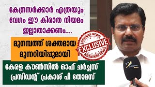 കേന്ദ്രസർക്കാർ എത്രയും വേഗം ഈ കിരാത നിയമം ഇല്ലാതാക്കണം ; പ്രകാശ് പി തോമസ് | KCC PRESIDENT | WAQF