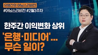 [유명간의 어닝스리비전] 한주간 이익변화 상위, '은행·미디어'...무슨 일이?ㅣ2022.02.14 (월)