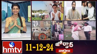 జోర్దార్ వార్తలు | Jordar news | Full Episode | 11-12-2024 | hmtv