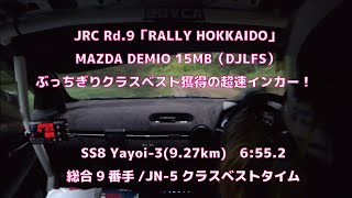 【ぶっちぎりクラスベスト獲得！】2020年全日本ラリー選手権Rd.9「RALLY HOKKAIDO/ラリー北海道」DL☆GS☆鹿ソニックLOVCAデミオM29R /SS8Yayoi-3