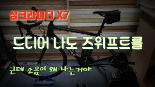 [자전거] 싱크라이더(ThinkRider)X7 구매 후 심란해요(Feat. 스프라켓 잡음?? 소음??)