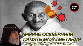 Ереванцы закидали яйцами памятник Махатме Ганди. महात्मा गांधी स्मारक का अपमान