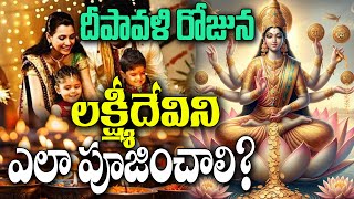 దీపావళి నాడు లక్ష్మీ పూజ విధానం #jayakrishnabhakthi #deepavali #lakshmipuja  #indianrituals