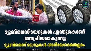 ട്യൂബ്‌ലെസ് ടയറുകൾ എന്തുകൊണ്ട് ജനപ്രിയമാകുന്നു;ട്യൂബ്‌ലെസ് ടയറുകൾ അറിയേണ്ടതെല്ലാം