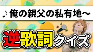 有名曲の歌詞を逆の意味にしても元の曲当てられる？？