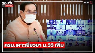 ครม.เคาะเยียวยา ม.33 เพิ่ม : รอบวันทันเหตุการณ์ (17.00น.) 27-07-64