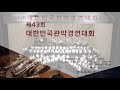 제43회 대한민국 관악경연대회 마산신월초등학교