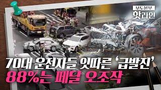 [핫라인] '급발진 주장 사고' 또···국과수, “급발진 의심 사고 88%, 페달 오조작”