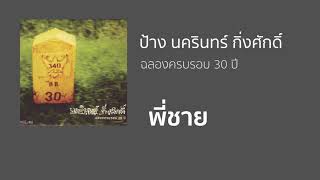 พี่ชาย - ป้าง นครินทร์ กิ่งศักดิ์ (เนื้อเพลง)