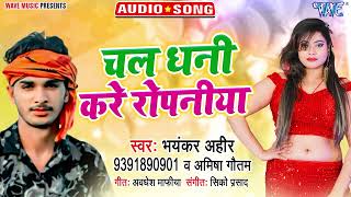 चला धनि करे रोपनिया - सुपरहिट भोजपुरी Song - Chala Dhani Kare Ropania - Bhayankar Ahir,Amisha Gaotam