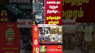 களைகட்டிய தேர்தல் திருவிழா... தமிழகத்தில் மும்முரம் | elections 2024