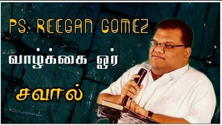 Ps. R. Reegan Gomez வாழ்க்கை ஓர் சவால் #114