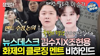 [전참시] 클로징을 위해 달린 11시간의 여정🔥 격변하는 정국에 프로답게 대처하는 김수지X조현용 앵커ㅣ#김수지 MBC250118방송