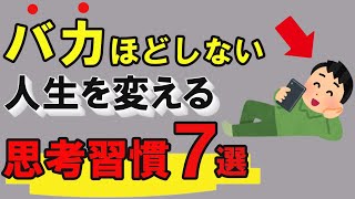 バカほどやらない人生が変わる７つの思考