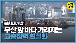 북항 개발, 이대로라면 ‘고층 장벽’…난개발 현실화