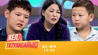 Сандуғаштың ұлы: Әке ең болмаса руымды айтшы | Кел, татуласайық! | 27.08.2020