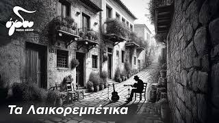 Αγαπημένα λαικά και έντεχνα τραγούδια non stop | Ogdoo Music