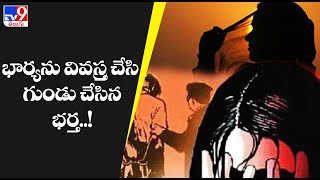 భార్యను వివస్త్ర చేసి గుండు చేసిన భర్త..! - TV9