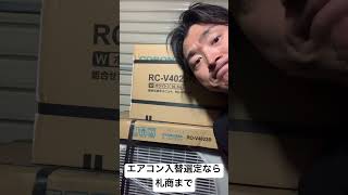 札幌市　エアコン　冷房のみ　入替　#Shorts