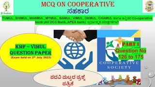 KMF-VIMUL Question paper | For SHIMUL  Exam | Cooperative questions |ಸಹಕಾರ | Part 1