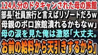 【感動】124人分の予約をドタキャンされた母の旅館。部長「社員旅行と言えばリゾートだろｗお前の実家潰れるなｗ」涙する母を見た俺は激怒。俺「大丈夫。お前の給料から天引きしとくわ」部長「え？」【総集編】