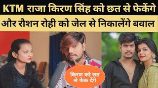 KTM Raja का बड़ा बयान Kiran Singh को फेकेंगे छत से और Raushan Rohi को निकालेंगे जेल से बाहर