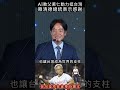 ai教父黃仁勳力挺台灣，賴清德總統表示感謝 shorts