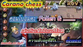 ROV : Carano chess คอมโบอมตะ Fallen \u0026 ....  ทางเลือกเมื่อต้องเจอสายที่คนเล่นซ้ำๆ กัน  Ep.19