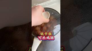 低卡版可乐鸡腿，嘎嘎好吃，美味极了！