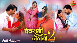 Devrani Jethani 2 All Song || #GauravJha #SanchitaBanerjee #AnjanaSingh || Full Video Song