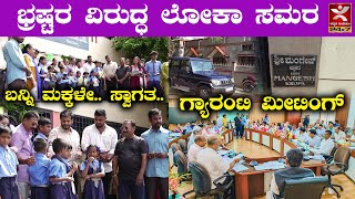 News @1 | ಭ್ರಷ್ಟರ ವಿರುದ್ಧ ಲೋಕಾ ಸಮರ | ಗ್ಯಾರಂಟಿ ಮೀಟಿಂಗ್ | ಬನ್ನಿ ಮಕ್ಕಳೇ.. ಸ್ವಾಗತ.. | LIVE