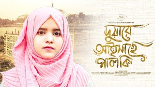 দুয়ারে আইসাছে পালকি || নুসরাত জেরিন ||  @NusratZerin || DUARE AISACHE PALKI || Islamic Sad Song